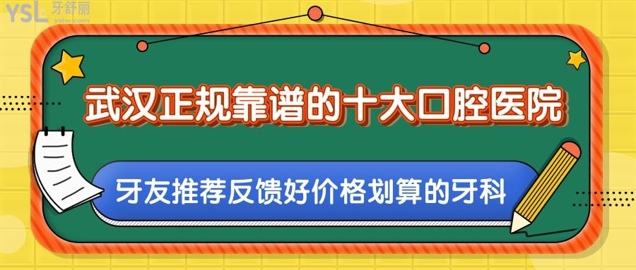 武汉正规靠谱的十大口腔医院