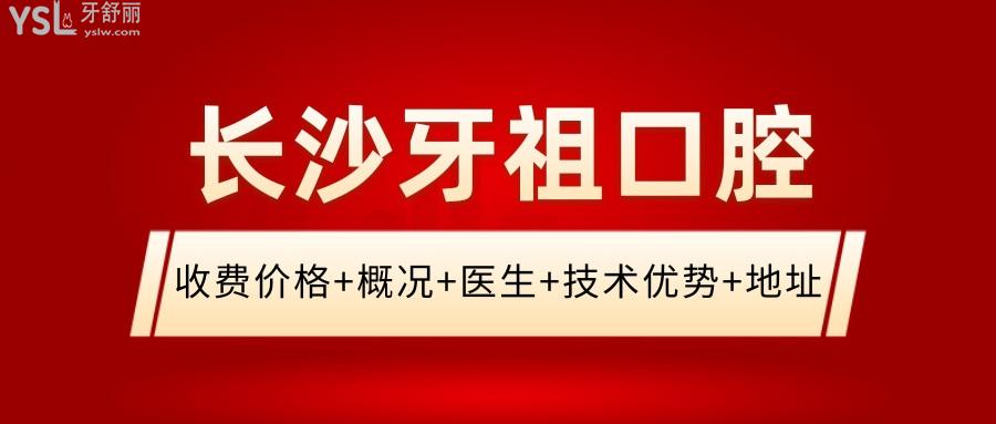 长沙牙祖口腔