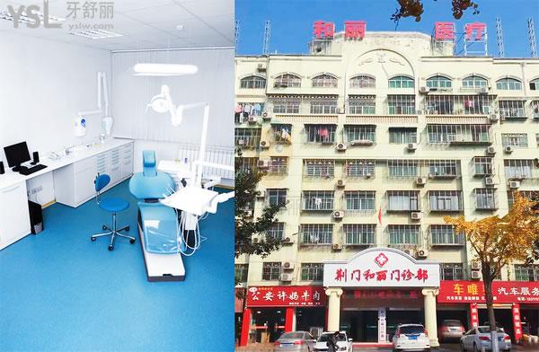 荆门和丽医院口腔科环境