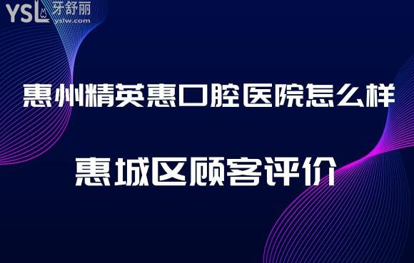 惠州**惠口腔靠谱吗