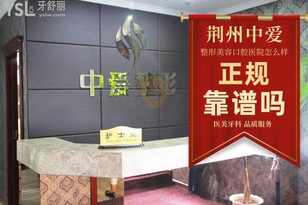 荆州中爱口腔医院怎么样 地址在哪 收费贵吗坑人吗