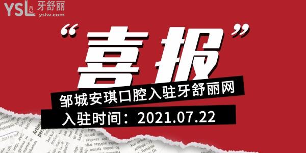 2021年7月22日-邹城安琪口腔入驻牙舒丽网公告