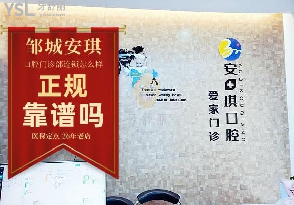 安琪连锁爱家口腔正规靠谱吗_地址_视频_口碑好不好_收费标准_能用吗?(定点/26年老店/一城两院)