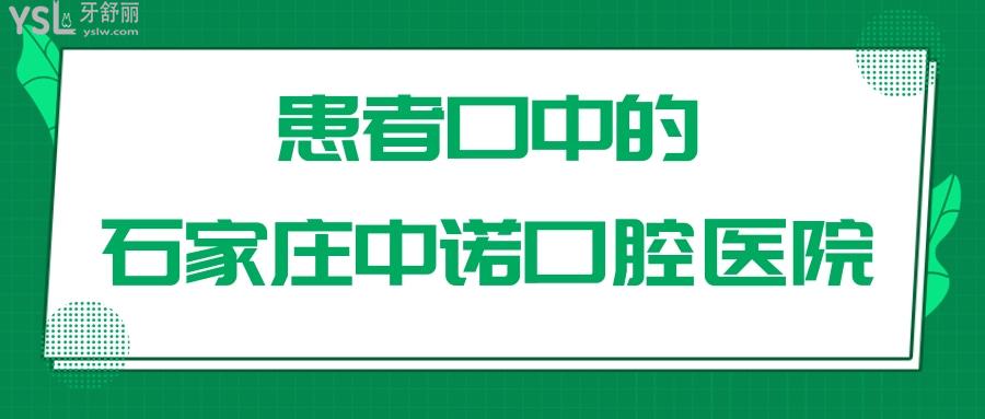 石家庄中诺口腔医院