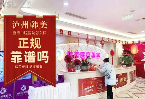 泸州韩美整形医院怎么样正规吗 口腔科怎么样 地址在哪