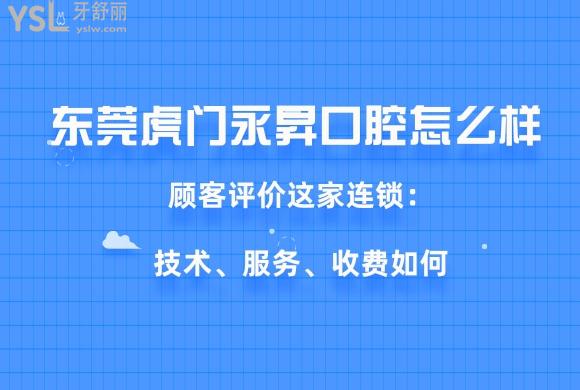 虎门永昇口腔