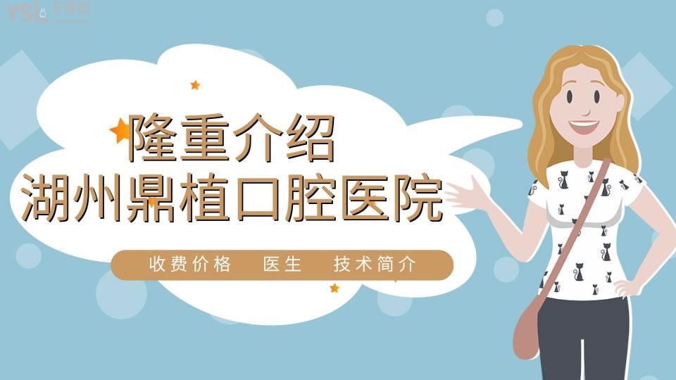 湖州鼎植口腔医院