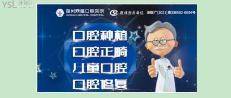 湖州鼎植口腔医院