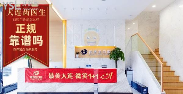 大连齿医生口腔门诊怎么样 诊所多少 地址在哪收费贵吗