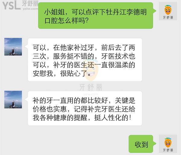 牡丹江李德明口腔怎么样 诊所地址在哪 电话多少 收费贵吗