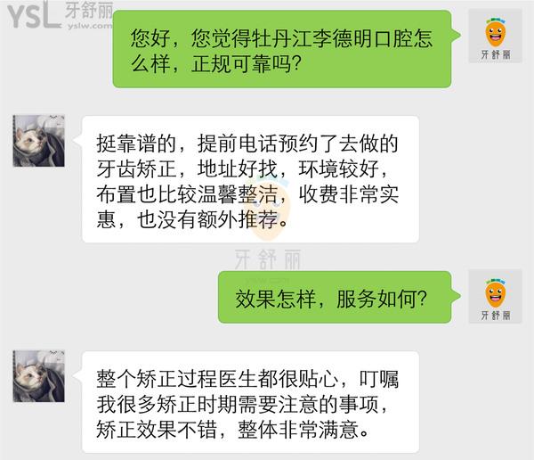 牡丹江李德明口腔怎么样 诊所地址在哪 电话多少 收费贵吗