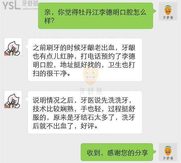 牡丹江李德明口腔怎么样 诊所地址在哪 电话多少 收费贵吗