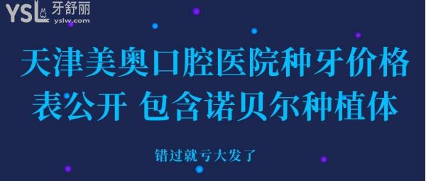 天津美奥口腔医院种牙价格表公开