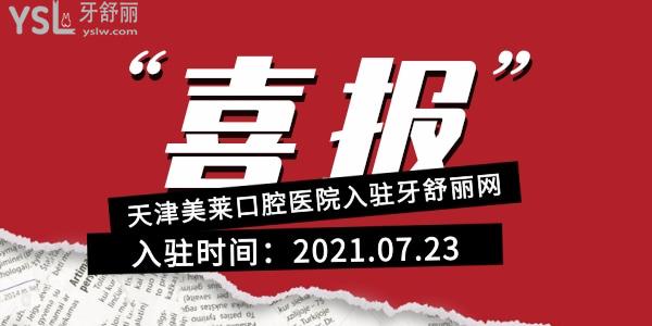 2021年7月23日-天津美莱口腔医院入驻牙舒丽网公告