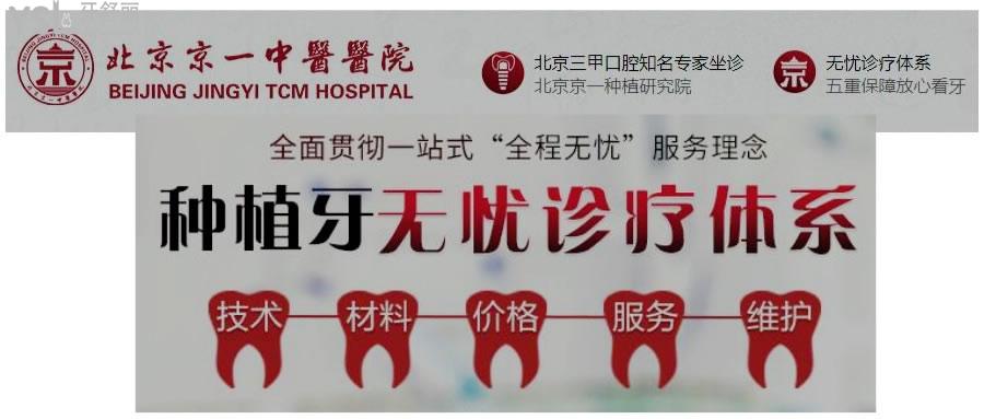 北京京一口腔医院种植牙怎么样