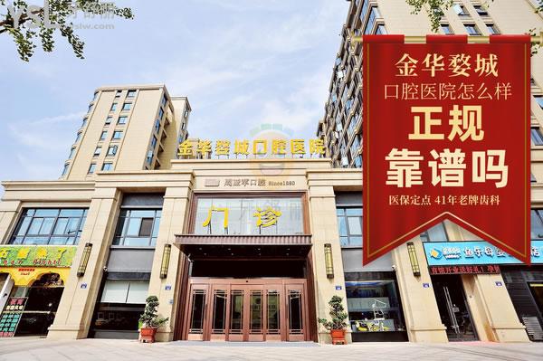 金华婺城口腔医院怎么样 是私立医院吗 收费贵吗能用**吗