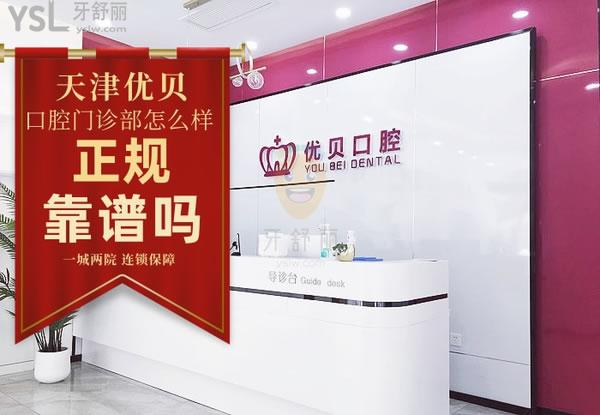 天津优贝口腔门诊部正规靠谱吗_地址_视频_口碑好不好_收费标准_能用吗?(一城两院/连锁)