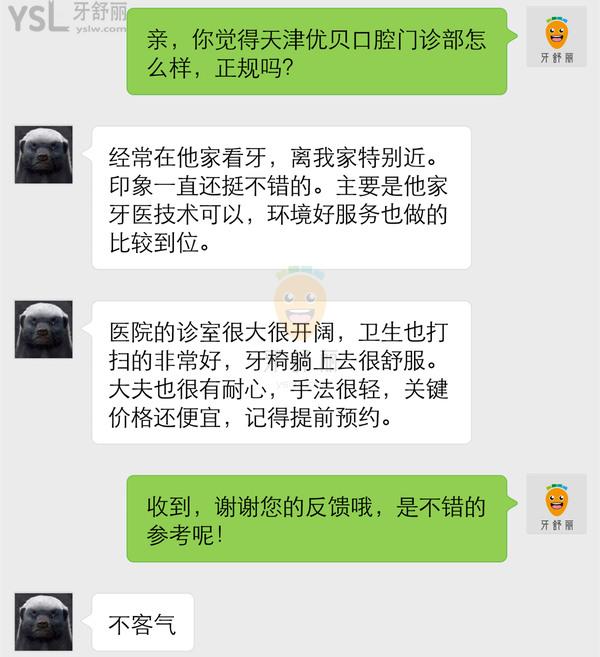 天津优贝口腔门诊部怎么样 医生技术正规吗 收费贵吗坑人吗