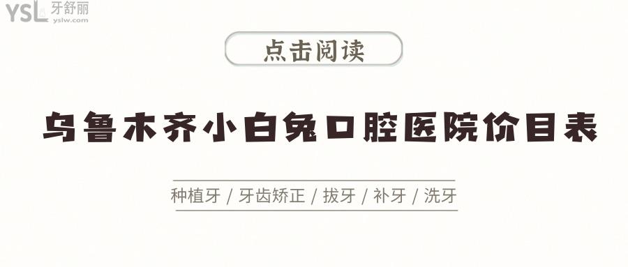 乌鲁木齐小白兔口腔医院价目表