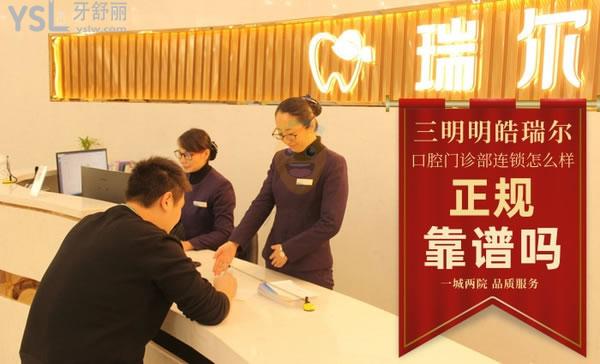 三明瑞尔口腔怎么样?据说集团医生**的,那收费价格贵吗?