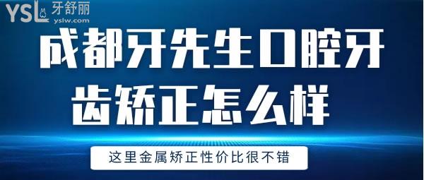 成都牙先生口腔牙齿矫正怎么样