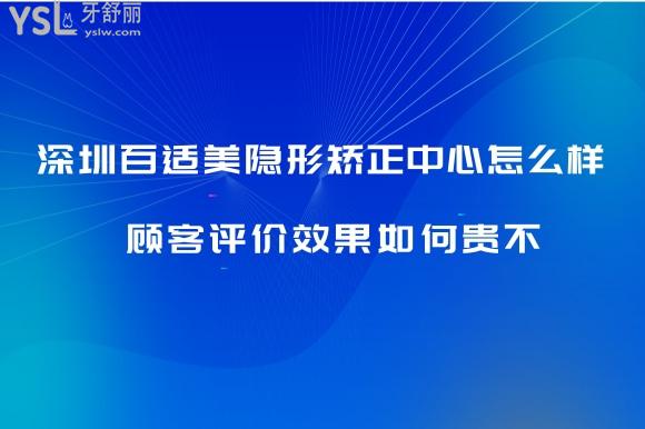 深圳百适美口腔门诊部