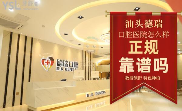 汕头德瑞口腔医院正规靠谱吗_地址_视频_口碑好不好_收费标准_能用吗?(领衔/特色种植)