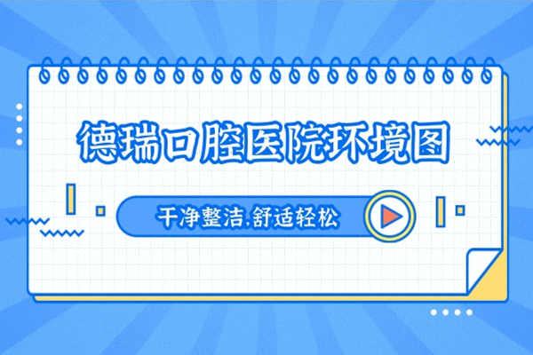 汕头德瑞口腔医院正规靠谱吗_地址_视频_口碑好不好_收费标准_能用吗?(领衔/特色种植)