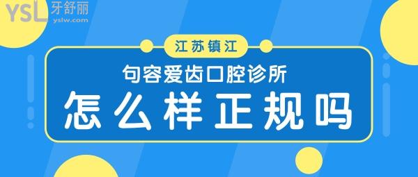 句容爱齿口腔诊所怎么样 评价揭露医院收费贵吗 正规可靠吗