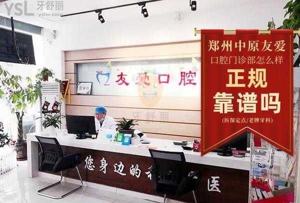 友爱正畸口腔门诊正规靠谱吗_地址_视频_口碑好不好_收费标准_能用吗?(定点/老牌牙科)