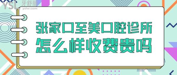 张家口至美口腔怎么样,正规吗收费贵吗,牙科医生技术好不好