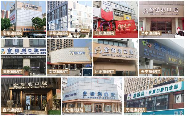 宜兴金铂利口腔部分连锁