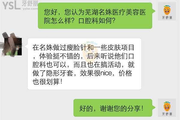 芜湖名姝医疗美容医院口腔科正规靠谱吗_地址电话_视频_口碑好不好_收费标准_能用吗?(医美牙科/品质服务)