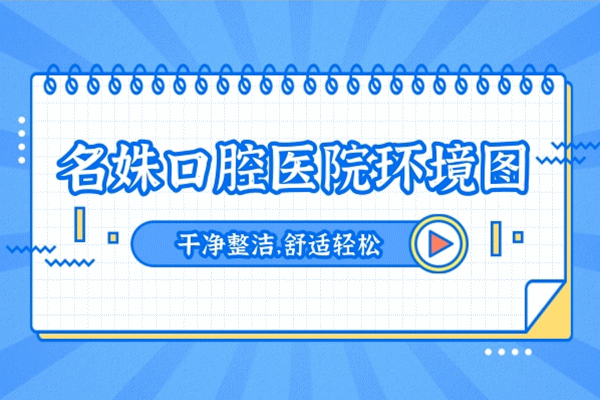 2021年7月30日-芜湖名姝医疗美容口腔医院入驻牙舒丽网公告