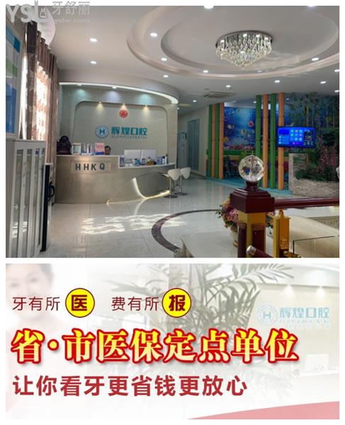 南昌辉煌口腔**定点单位