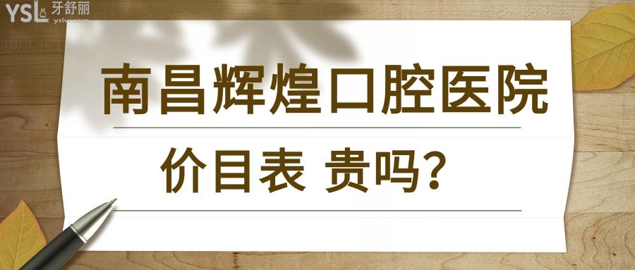 南昌辉煌口腔价目表