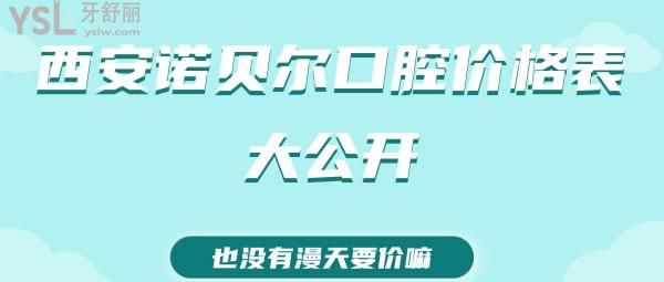 西安诺贝尔口腔价格表大公开