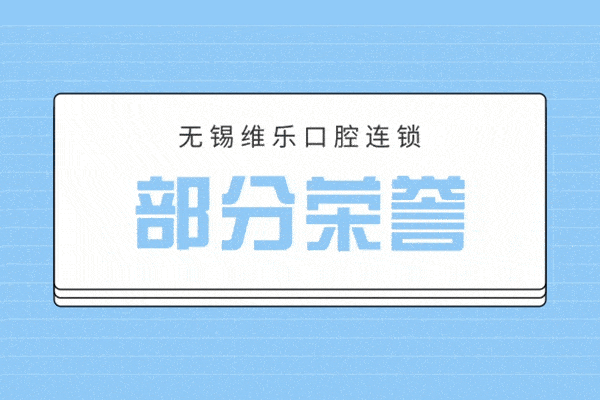 @无锡维乐口腔部分荣誉