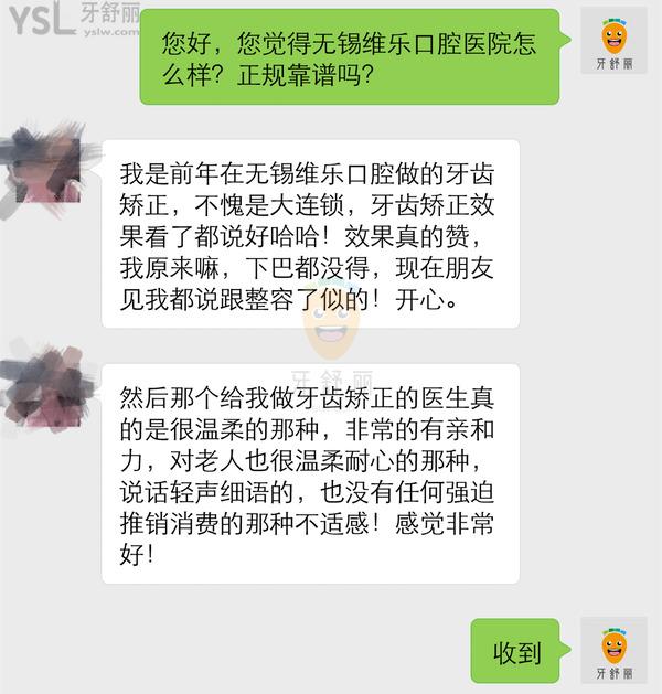 无锡维乐口腔评价