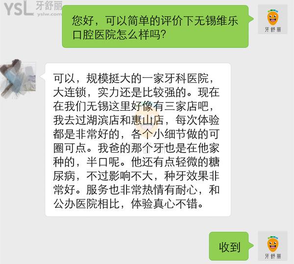 无锡维乐口腔口碑