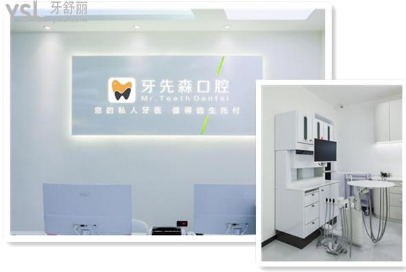 牙先森口腔正规吗