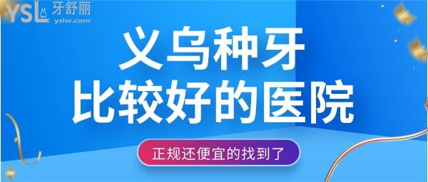 义乌种牙哪个医院比较好