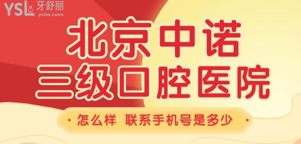 北京中诺**口腔医院怎么样，他们的联系手机号是多少 