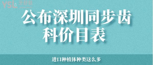 公布深圳同步齿科价目表 进口种植体种类这么多