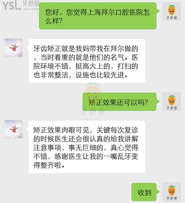 网友点评上海拜尔口腔医院怎么样