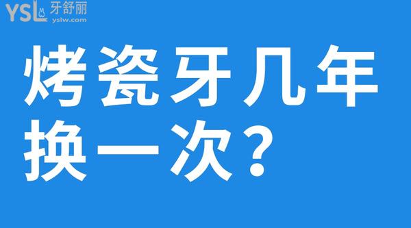 烤瓷牙几年换一次