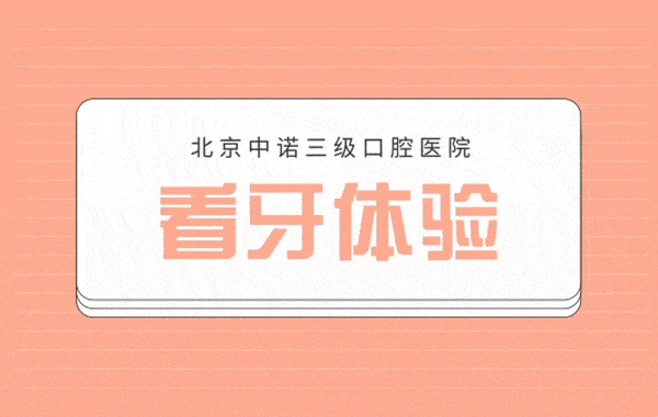 北京中诺口腔医院靠谱么