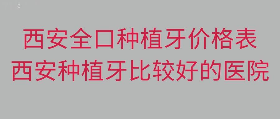 西安市全口种植牙价格表
