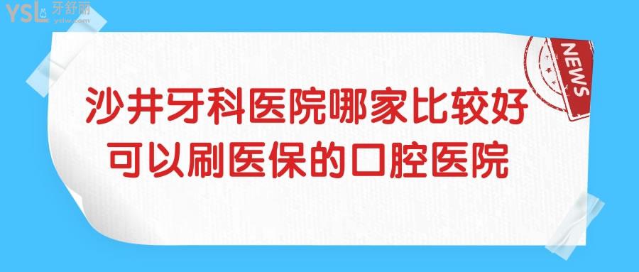 沙井牙科医院哪家比较好 揭秘这两家**定点口腔医院不仅价格便宜还可刷**.jpg