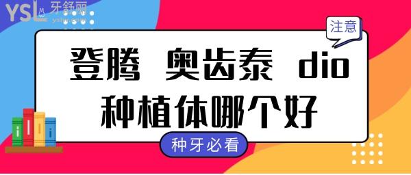 韩国登腾、奥齿泰和dio种植体哪个比较好